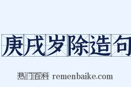 庚戌岁除造句是什么意思的图片